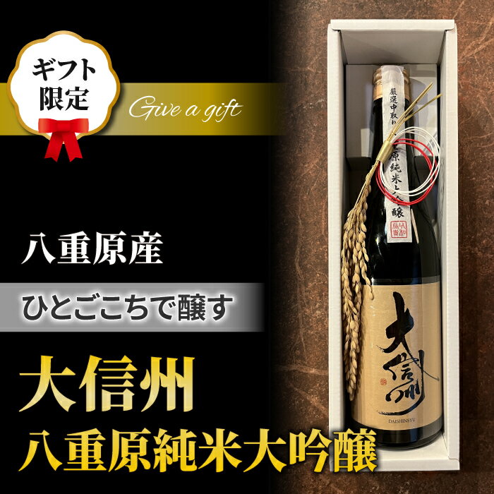 名称 【ギフト限定】 日本酒「大信州 八重原純米大吟醸 ひとごこち」 内容量 720ml×1本 原材料 米（ひとごこち）、米こうじ 保存方法 直射日光の当たらない冷暗所（冷蔵保存をお勧めします） 配送方法 冷蔵 製造者 大信州酒造株式会社 提供元 株式会社太陽と大地【ギフト限定】 日本酒「大信州 八重原純米大吟醸 ひとごこち」 ギフト限定、特別な包装でお届けいたします。 ※稲穂はこのまま素揚げして頂くと「稲穂ポン菓子」が出来ます。塩や砂糖を振りかけてお楽しみください。 （内のし、八重原の稲穂、箱、包装紙、飾り代含む値段になります） ★熨斗への表書き、名入れを希望される場合は、備考欄に記載をお願いいたします。備考欄に記載が無い場合は、表書き、名入れ無しでお送りいたします。 ★熨斗は内熨斗です。 ★決済確認後14営業日以降で指定可能。 酒米ひとごこちでできた極上の日本酒 八重原の地で育った酒米「ひとごこち」できた日本酒は、長野県松本市にある酒蔵「大信州」で醸造。 柳澤さんたちが八重原の地で大切に育てた酒米に、北アルプスの天然水や「大信州」の杜氏の皆さんの熱意が加わってできた「天恵の美酒」を、心ゆくまで堪能してください。 ・大信州 八重原純米大吟醸 八重原産の大信州契約栽培ひとごごちを全量使用しています。 透明感のある含み、滑らかな舌触りの辛口、最後に甘・酸・辛・渋が一体となって心地よく余韻が残る日本酒です。 少し冷やした状態から温度を上げながら楽しんでいただくことにより、より豊かな表情を楽しんでいただくことができます。 使用米：八重原産「ひとごこち」 瓶詰タイプ：火入れ瓶貯蔵 味わい：芳醇旨口 飲酒適温（冷/温）：10℃ / - 容量：720ml 日々前進を続ける、太陽と大地のお米づくり 東御市八重原台地は長野県佐久平の最北端に位置し、県内有数の米どころとして知られています。 株式会社太陽と大地の代表取締役・柳澤謙太郎さんは、東京の食品商社で営業に携わられていた頃、生まれ育った八重原の環境の素晴らしさやご両親が作られていたお米の美味しさ、品質の良さに改めて気づいたといいます。その後、会社を辞めてご両親の跡を継ぎ、農業の世界へ。 地域内での技術や情報交換を始めたり、長野県初のJGAP認証（穀物）を取得したり、酒米生産や大豆栽培の開始、アジアへの輸出も積極的に行うなどなど、新しいことに挑戦し続けています。 柳澤さんたちが大切にしているのは、太陽と大地への「感謝」。そして、お米をはじめとする日本の文化や歴史、現在の生活環境への「思い」、ただお米を栽培するだけではなく、日本の食や文化を支えていることの「誇り」です。 自然環境の恵みを享受するだけではなく、日々感謝し、未来の世代へと繋げることができる農業を目指して日々前進し続けています。 八重原米で醸す極上の日本酒 株式会社太陽と大地では、酒米も栽培しています。 丁寧に育てられた八重原米の酒米だからこそ、多くの酒蔵から選ばれ、極上の日本酒の数々が生まれています。 さらに、「自らつくった米で、唯一無二の酒をつくりたい」という想いから、新たに日本酒ブランド「坐kura」を立ち上げました。 テロワールとヴィンテージを極めた日本酒「天土AMATSUCHI」をはじめ、米づくりから想いが宿る酒づくりにまでこだわっています。