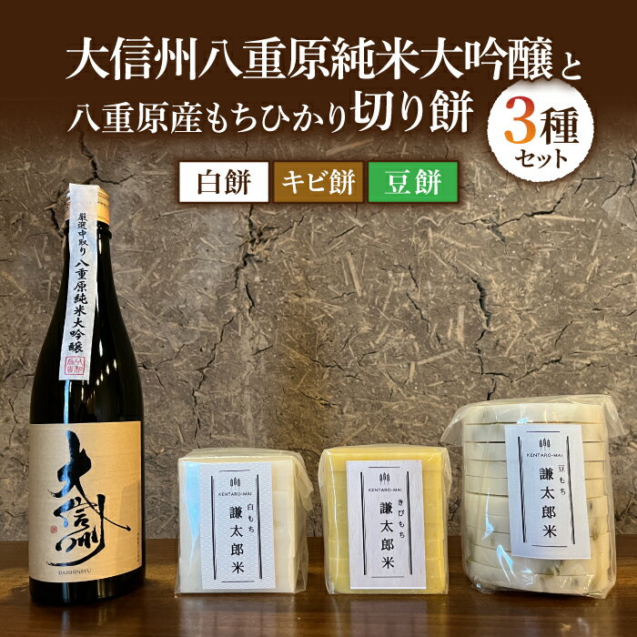 「大信州」八重原純米大吟醸と 八重原産もちひかり切り餅(白餅、キビ餅、豆餅)3種のセット｜おせち 無添加 日本酒 地酒 日本酒 ギフト プレゼント 父の日 贈り物 信州 長野県