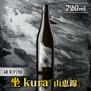 【ふるさと納税】ブランド日本酒「坐kura 純米吟醸 山恵錦」