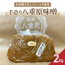 【ふるさと納税】【太陽と大地】在来種大豆こうじいらず使用 手造り信州味噌「八重原味噌」2kg |大桂商店