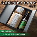 【ふるさと納税】【ギフト限定】八重原を味わう、おすすめセット。【十六代九郎右衛門 金紋錦 生酛純米・味噌・八重原米2kg】|お中元 お歳暮 ギフト プレゼント