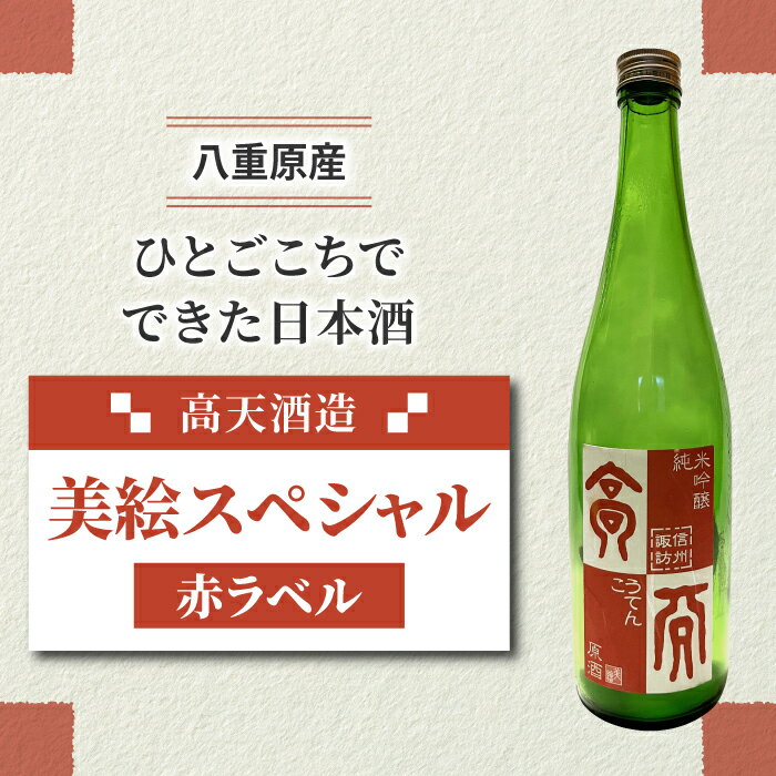 【ふるさと納税】「八重原産ひとごこち」でできた日本酒　高天酒造「美絵スペシャル 赤ラベル」