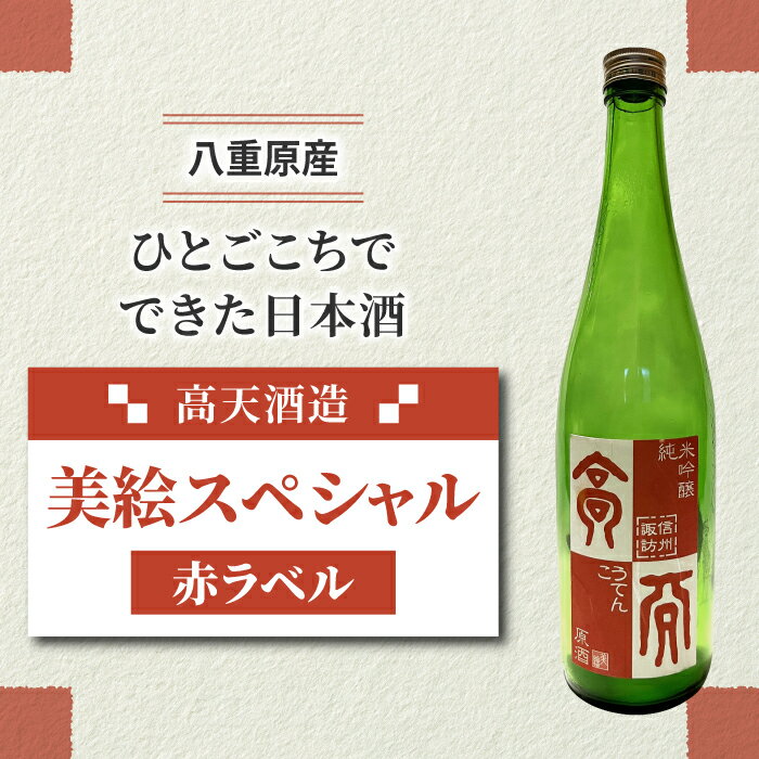 「八重原産ひとごこち」でできた日本酒 高天酒造「美絵スペシャル 赤ラベル」(太陽と大地)