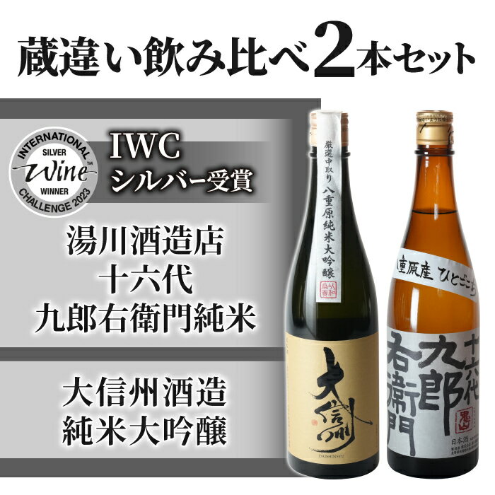 12位! 口コミ数「0件」評価「0」日本酒 蔵違い飲み比べ 2本セット(大信州酒造 純米大吟醸 ・湯川酒造店 十六代九郎右衛門純米(IWCシルバー受賞) 720ml ひとごこち･･･ 