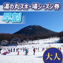 【ふるさと納税】【早割】湯の丸スキー場 大人シーズン券 (1人分) リフト券2023-24シーズン スキー 入場券 体験ギフト スポーツ 誕生日 記念日 還暦祝い プレゼント トラベル 長野県東御市◇