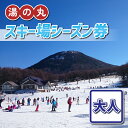 【ふるさと納税】湯の丸スキー場 大人シーズン券 (1人分) リフト券2023-24シーズン ◇ スキー 入場券 体験ギフト スポーツ 誕生日 記念日 プレゼント トラベル 長野県東御市◇