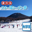 【ふるさと納税】湯の丸スキー場 大学生シーズン券(1人分) ◇リフト券2023-24シーズン スキー 入場券 体験ギフト スポーツ 誕生日 記念日 学生 プレゼント トラベル 長野県東御市◇