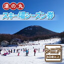 【ふるさと納税】湯の丸スキー場 シニアシーズン券 (60歳以上・1人分) ◇リフト券2023-24シーズン スキー 入場券 体験ギフト スポーツ 誕生日 記念日 還暦祝い プレゼント トラベル 長野県東御市◇