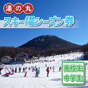 【ふるさと納税】湯の丸スキー場 中学生・高校生シーズン券 (1人分) ◇リフト券2023-24シーズン スキー 入場券 体験ギフト スポーツ 誕生日 記念日 学生 プレゼント トラベル 長野県東御市◇