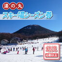 【ふるさと納税】湯の丸スキー場 幼児シーズン券 (4歳以上・1人分) ◇リフト券2023-24シーズン スキー 入場券 体験ギフト スポーツ 誕生日 記念日 幼児 子ども プレゼント トラベル 長野県東御市◇