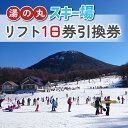 【ふるさと納税】湯の丸スキー場　リフト1日券