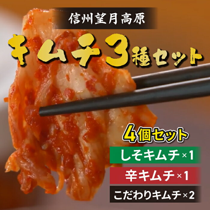 【ふるさと納税】信州望月高原しそキムチ、辛キムチ、こだわりキムチ3種セット | 国産キムチ 白菜 発酵食品 漬物