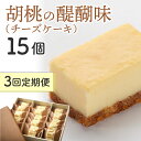 26位! 口コミ数「0件」評価「0」【3回定期便】御菓子処花岡 胡桃の醍醐味15個　長野県 東御 東御市 信州 くるみ お菓子 洋菓子 個包装 おやつ 冷凍 保存