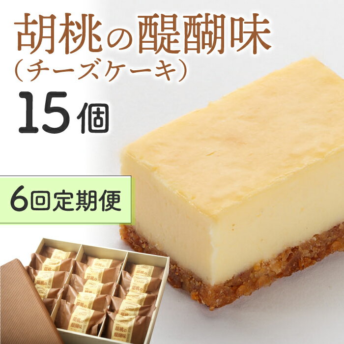 2位! 口コミ数「0件」評価「0」【6回定期便】御菓子処花岡 胡桃の醍醐味15個　長野県 東御 東御市 信州 くるみ お菓子 洋菓子 個包装 おやつ 冷凍 保存