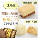 【ふるさと納税】【定期便】御菓子処花岡 胡桃の醍醐味(チーズケーキ)と檸檬ケーキの詰め合わせ 長野県 東御市 信州 くるみ クルミ 冷凍