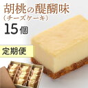 【ふるさと納税】【定期便】御菓子処花岡 胡桃の醍醐味15個 長野県 東御 東御市 信州 くるみ お菓子 洋菓子 個包装 おやつ 冷凍 保存