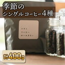 29位! 口コミ数「0件」評価「0」【トウミコーヒーロースタリー】季節のシングルコーヒー4種セット｜珈琲 豆 ブレンドコーヒー オリジナル コーヒー豆