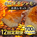 【ふるさと納税】【12回定期便】 信州黄金シャモお試しセット｜とや原ファーム 軍鶏 長野県オリジナル地鶏 長野県 名古屋コーチン 地鶏・銘柄鶏食味コンテスト チャンピオン 長野県認定