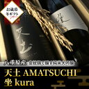 【ふるさと納税】【お歳暮・冬ギフト】八重原産 金紋錦で醸す純米大吟醸「天土AMATSUCHI・坐kura」(太陽と大地)｜八重原米 地酒 日本酒 ギフト プレゼント 父の日 贈り物 おいしい 信州 長野県 インターナショナルワインチャレンジ IWC 大信州酒造