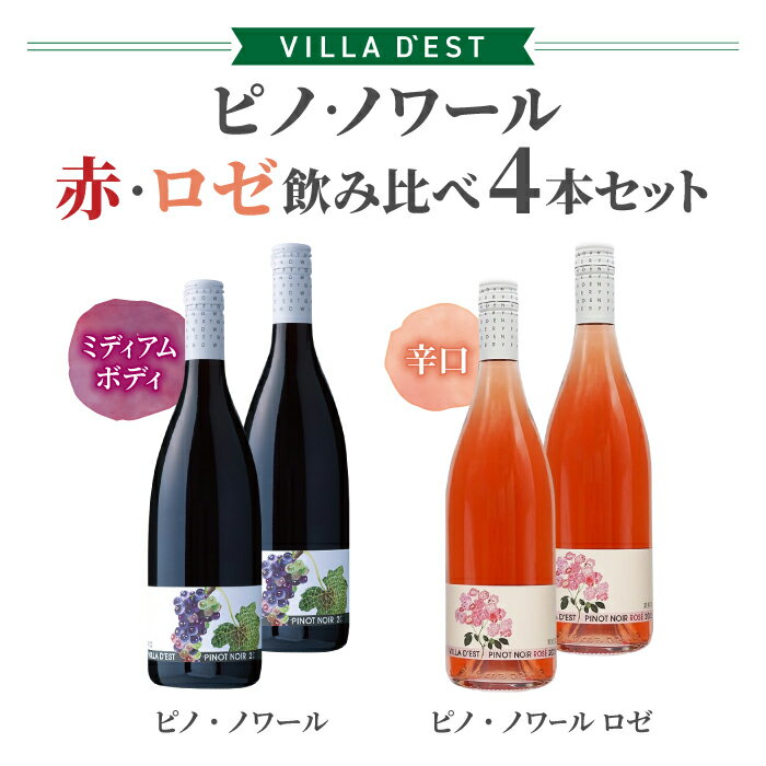 【ふるさと納税】ヴィラデストワイナリー　ピノ・ノワール（赤・ロゼ）飲み比べ4本セット