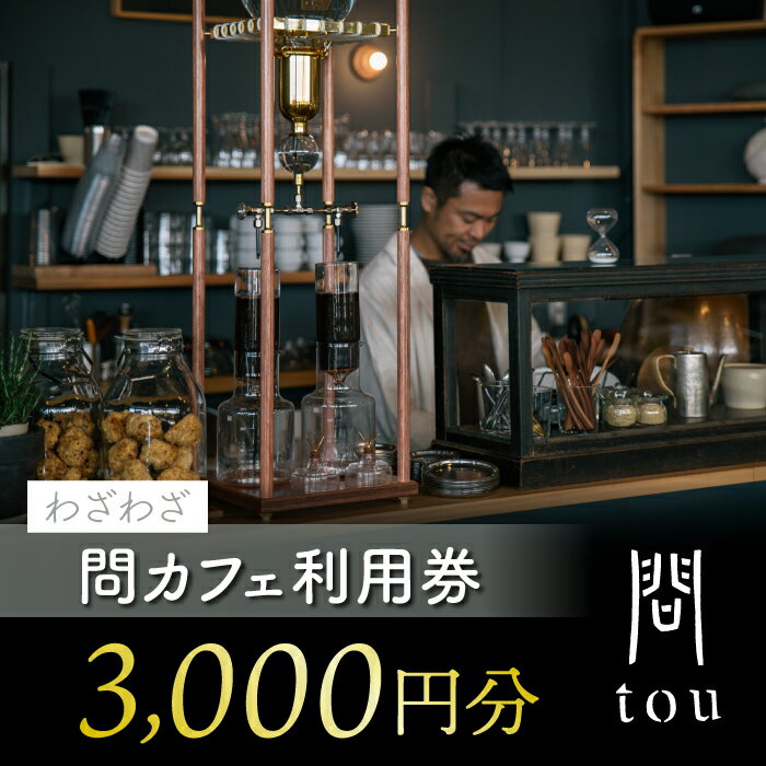 【ふるさと納税】わざわざ「問 tou」食事 喫茶 利用券 3,000円分