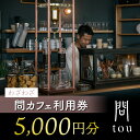 名称 わざわざ「問 tou」食事 喫茶 利用券 5,000円分 内容量 「問 tou」食事 喫茶利用券 5,000円分 「問 tou」食事利用券 について ・「問 tou」内の喫茶で、ふるさと納税5,000円チケットを提示してお使いください。 ・お釣りはでません。 ・喫茶以外では利用できません。 ・利用期間は発行日から1年間です。 配送方法 常温 事業者 株式会社わざわざ（長野県東御市）わざわざ「問 tou」食事 喫茶 利用券 5,000円分 近いようで遠いような山上にポツンと建つ、喫茶と本とギャラリーの店。 長野県東御市で、わざわざが運営する「問 tou」内の喫茶で使える5,000円分のチケットです。 新潟県燕市のツバメコーヒーが焙煎した深煎りのコーヒー、わざわざで焼いたカンパーニュに無添加ソーセージを挟んだホットドック、網焼きのトースト、わざわざ取り扱いのお茶やジュースを楽しめる喫茶です。 広々としたゆったりとした空間でどうぞお寛ぎください。 ＜「問 tou」食事利用券 について＞ ・「問 tou」内の喫茶で、ふるさと納税5,000円チケットを提示してお使いください。 ・お釣りはでません。 ・喫茶以外では利用できません。 ・利用期間は発行日から1年間です。 「問 tou」とは おいしいコーヒーとサンドイッチ、偏った嗜好の本、心を揺さぶる物たちの出会いを用意している場所。 時間に縛られることなく、どうぞごゆっくりとお越しください。 [ 喫茶 ] 新潟のツバメコーヒーの田中さんが焙煎してくれたコーヒー豆と、わざわざのパンにソーセージハム男のソーセージを挟んだホットドック。それから、ほっとする時間に寄り添う健康的なおやつを。 [ 本屋 ] 古書から新書まで、3,500冊の本を揃えています。田中辰幸（ツバメコーヒー）、生江 秀（VALUE BOOKS）、平田はる香（わざわざ）が各々の掲げる”偏愛”をテーマに選書します。 必然じゃなくて、フラフラ歩いて、手にとって「お、おもしろそうだな」って買うのが、本屋なんだから。 [ ギャラリー ] 店内に展示しているものは殆どのものが購入できます。 絵画やオブジェの中に非売品のものが含まれておりますが、価格交渉が可能です。 価格を問う楽しみもあるのでは？というチャレンジでもあります。 常設している作家のものなどは値段がついており、そのままお買い物することができます。 [ 衣類 ] 国産のメーカーで作られたもの、海外の歴史あるメーカーのもの、機能性に特化したもの、一点ものの作家ものなど、多種多様なコンセプトの衣服が常時展示販売されています。 わざわざの思い わざわざが拠点としているのは、おおよそ人口3万人の長野県東御市。大自然が広がり、ブドウとくるみが名産品で、ワイナリーがたくさんある地域です。空気の澄んでいる日には浅間山と北アルプスがよく見える環境のよい場所です。そんな場所に業態の違う4店舗が車で10分ほどの距離感で点在しています。 世界中の人々が健康的に暮らせる社会になるために、役立つことをしたいという思いは、創業時から一つも変わっていません。数十種類のパンから食事パンのみに絞り込んだのは、大量に販売するためではなく、お客様の健康を思ってのことでした。添加物や大量の糖分が入ったパンを食事として食べる人々を見て、自分たちで提供するもので健康を害する人たちがいるかもしれないという危機感からです。毎日食べるパンは、シンプルで体に負荷をかけないものでありたいという一心からでした。 また、日用品や食品類のセレクトにも独自の基準を設けて選んで販売してきました。できるだけトレーサビリティがきちんとした商品を紹介することで、ものを作る人々に適正な賃金が渡るよう配慮を続けています。シーズンで生産が中止になってしまうような商品をセレクトせず、年を通して販売できる定番品を販売し続けることで、生産者に負荷を掛けないように取り組んでいます。セールを行わず価格が適正に保たれる努力をし、自社販売を主軸として広告に頼らず、ユーザーにとっても価値の高い商品を提供しています。 世の中の役に立つこと、健康であること、環境に配慮することを中核に置きながらも、変化に対応しながらこれからもよい店を作っていきたいという思いです。ぜひ4つの店舗を回りながら東御市に遊びにきていただけたらと考えています。