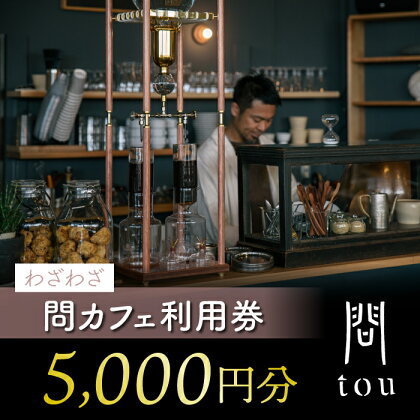 わざわざ「問 tou」食事 喫茶 利用券 5,000円分