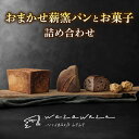 【ふるさと納税】【定期便】健康的でシンプルな味わい「わざわざのおまかせ薪窯パンセット」(角食、カンパーニュ、スコーン、お菓子) | 食パン 全粒 詰め合わせ お...