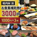 【ふるさと納税】【焼肉厨 頂】お食事補助券3,000円分｜長