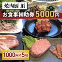 名称 【焼肉厨 頂】お食事補助券5,000円分 内容量 お食事補助券5,000円分（1,000円×5枚） 消費期限 発行日より1年間 配送方法 常温 製造者 焼肉厨 頂 長野県東御市田中437-10 地場産品に該当する理由 市内飲食店での食事に使用できる利用券のため(告示第5条第7号に該当)【焼肉厨 頂】お食事補助券5,000円分 地元の食材を軸に各地厳選食材と自家製にこだわる専門店 「焼肉厨 頂」は、地元食材を軸に各地厳選食材にこだわる専門店。長野県東御市（とうみし）にある、知る人ぞ知る、厳選食材と自家製と綺麗な店内にこだわる小さな焼肉屋さんですが、実は、TVでも紹介されたほど地元で人気の焼肉専門店。 焼肉メニュー以外の本格的な韓国料理も人気の「焼肉厨 頂」でご利用いただけるお食事補助券5,000円分（1,000円×5枚）となります。 「いただきます」の思いを込めて 「焼肉厨 頂」では、信州プレミアム牛、信州黄金シャモ、無農薬栽培米の信州りんご米、朝採り無農薬野菜、東御産ワインなど地元の良質な食材を厳選して提供しています。また、タレ・ドレッシング・キムチ・スープも、ひとつひとつ丁寧に手作り。焼肉メニュー以外の本格的な韓国料理が豊富なのも嬉しい焼肉屋さんです。それぞれの食材やメニューを一気に大量生産できないからこそ、お店の客席数を絞り、質と満足感を第一に考え、日々の仕込みを大切にしています。 「焼肉厨 頂」のこだわり 店主の松原さんは、東京で人気の焼肉店を経営されていましたが、子育てを機に、奥様のご実家に近い東御市へ移住されてきました。東京から信州に来られるたびに感じていた空の近さを、青空に浮かぶ山の頂にたとえ、店名を「焼肉厨 頂」とされました。「頂」には、命をいただくこと、大切に育てられた農家さんへ「いただきます」という気持ちも込められています。 「焼肉厨 頂」のお食事補助券は大切な方へのプレゼントとしても喜ばれています。店内ランチをそのままお弁当にしたテイクアウトもおすすめです。（テイクアウトにもご利用いただけます） お食事補助券ご利用の注意 ・お食事補助券には有効期限がございます。期間内にご使用できない場合、いかなる理由があっても返品やご返金、代替品の送付には応じておりませんのでご了承ください。 ・お食事補助券は1枚1,000円です。1,000円以下のご利用の場合は釣銭が発生いたしません。 ・定休日は、火曜日、第2水曜日及び不定休となります。 ・お食事補助券の有効期限は発行日から1年間となります。 ・ご利用当日はお食事補助券を必ずお持ちいただきますようお願いいたします。 ・お食事補助券は紛失、盗難などいかなる理由においても再発行いたしかねます。