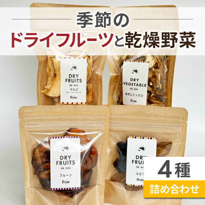 【Drise】季節のドライフルーツと乾燥野菜の4種詰め合わせ|長野県 東御市 信州 ドライフルーツ 乾燥野菜 セット 詰め合わせ ミックス 無添加 国産