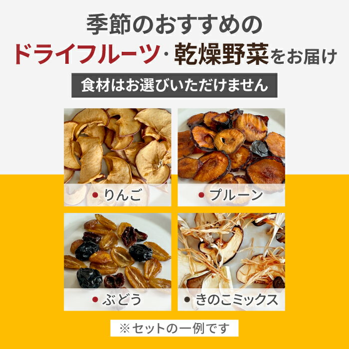 【ふるさと納税】【Drise】季節のドライフルーツと乾燥野菜の4種詰め合わせ|長野県 東御市 信州 ドライフルーツ 乾燥野菜 セット 詰め合わせ ミックス 無添加 国産