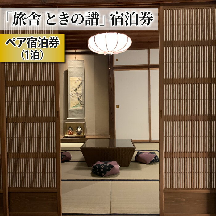 31位! 口コミ数「0件」評価「0」北國街道海野宿 一棟貸しの町屋宿「旅舎 ときの譜」宿泊券（2名様）|長野県 東御市 信州 海野宿 北国街道 宿場町 千曲川ワインバレー 東御･･･ 