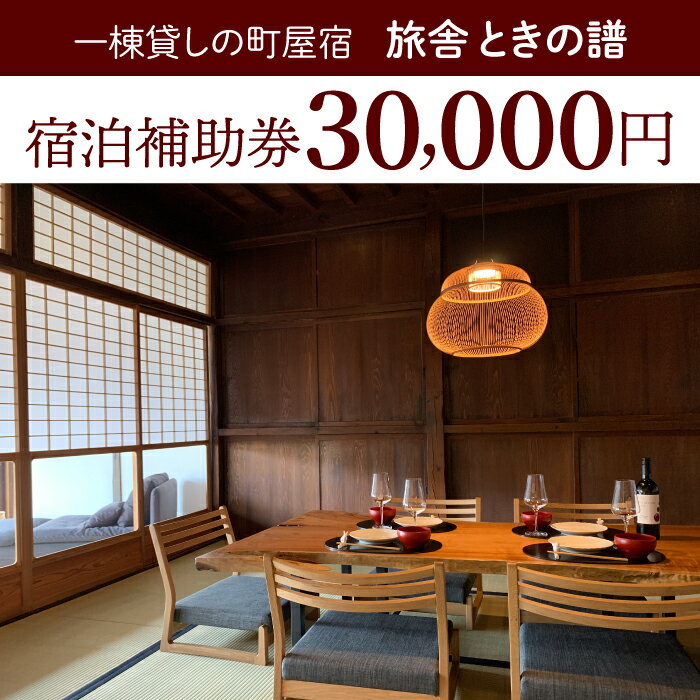 14位! 口コミ数「0件」評価「0」北國街道海野宿 一棟貸しの町屋宿「旅舎 ときの譜」宿泊補助券（30,000円）