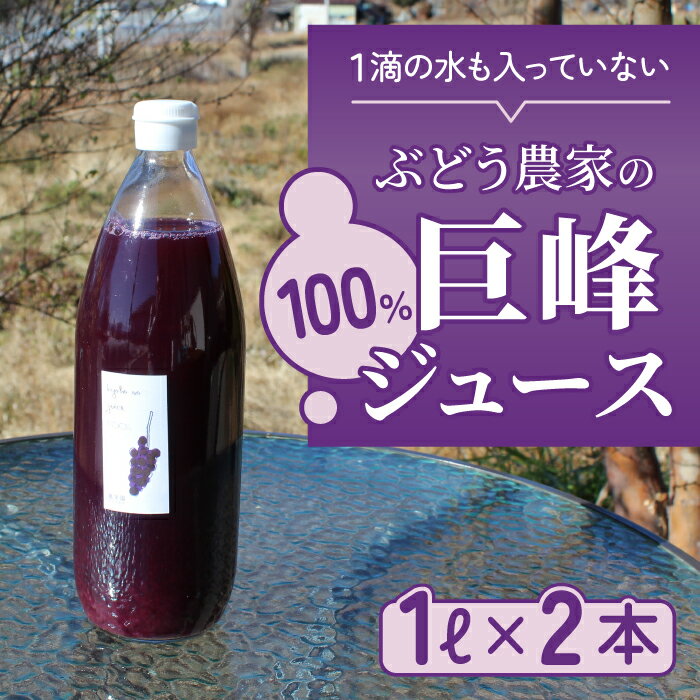 楽天長野県東御市【ふるさと納税】【萬果園】巨峰ジュース100％　1L　2本セット|長野県 東御市 信州 巨峰 100％ ぶどう 1l 2本ギフト プレゼント 手土産 瓶