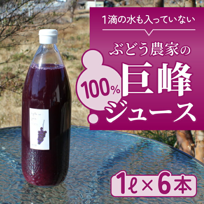 東御市萬果園産 巨峰ジュース100％ 1L 6本セット ぶどうジュース ストレート 無添加 ジュース 高級 ギフト プレゼント お中元 お歳暮 夏ギフト 国産 長野県東御市