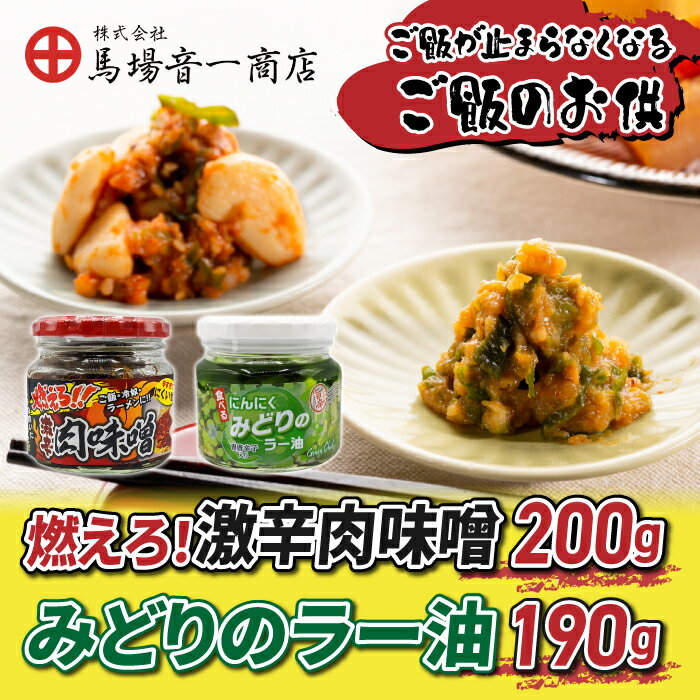 (馬場音一商店)ご飯のお供2個セット「燃えろ!激辛肉味噌200g」「みどりのラー油190g」