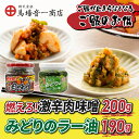 5位! 口コミ数「0件」評価「0」（馬場音一商店）ご飯のお供2個セット「燃えろ！激辛肉味噌200g」「みどりのラー油190g」