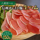 【ふるさと納税】【信州オレイン豚】生ハム パルマ カット スライス 150g Jamon 8 ehara / ハモンヤエハラ ｜長野県 東御市 ジャパンブランド 国産