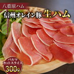 【ふるさと納税】【信州オレイン豚】生ハム パルマ カット スライス 300g (Jamon 8 ehara / ハモンヤエハラ)｜長野県　東御市　ジャパンブランド 国産