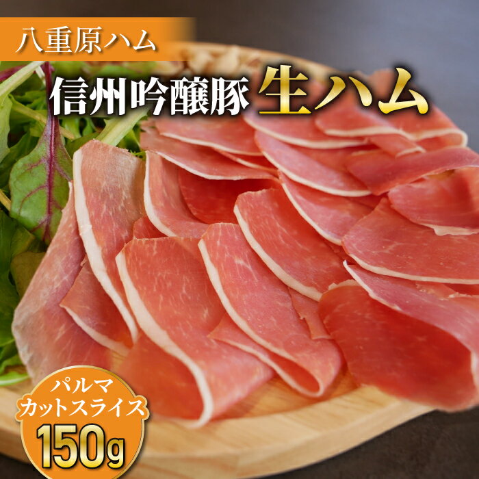 【信州吟醸豚】生ハム パルマ カット スライス 150g (Jamon 8 ehara / ハモンヤエハラ)｜長野県　東御市　ジャパンブランド 国産