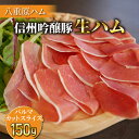 【ふるさと納税】【信州吟醸豚】生ハム パルマ カット スライス 150g Jamon 8 ehara / ハモンヤエハラ ｜長野県 東御市 ジャパンブランド 国産