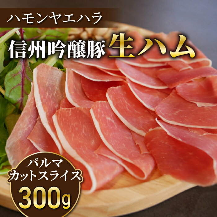 【ふるさと納税】【信州吟醸豚】生ハム パルマ カット スライス 300g Jamon 8 ehara / ハモンヤエハラ ｜長野県 東御市 ジャパンブランド 国産