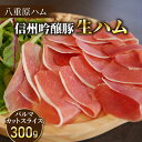 【ふるさと納税】【信州吟醸豚】生ハム パルマ カット スライス 300g Jamon 8 ehara / ハモンヤエハラ ｜長野県 東御市 ジャパンブランド 国産