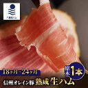 【ふるさと納税】【信州オレイン豚】生ハム原木1本 18ヶ月〜24ヶ月熟成(八重原ハム)|長野県 東御市 ジャパンブランド 国産