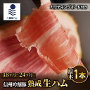 名称 【信州吟醸豚】生ハム原木1本 18ヶ月〜24ヶ月熟成＋カッティングボードセット(Jamon 8 ehara / ハモンヤエハラ) 内容量 信州吟醸豚 生ハム 原木 1本（18ヶ月〜24ヶ月熟成） カッティングボード 1台 アレルギー品目 豚肉 消費期限 到着後6ヶ月 配送方法 冷蔵 事業者 八ヶ岳発酵研究所株式会社 生ハム工房 Jamon 8 ehara 〒389-0406 長野県東御市八重原2164 地場産品基準 市内事業所において、原材料の仕入れ・製造・熟成・梱包・出荷までを一貫して行うことにより、相応の付加価値が生じているもの。【信州吟醸豚】生ハム原木1本 18ヶ月〜24ヶ月熟成＋カッティングボードセット(Jamon 8 ehara / ハモンヤエハラ) 日本のクラフトマンシップを体現するこだわり製法のジャパンブランド生ハム 18ヶ月〜24ヶ月熟成した信州吟醸豚生ハムの原木を丸ごと1本と、カッティングボードセットをセットにしてお届けします。 カッティングボードは、東御市産のミマキウッドラボで作られたものです。 きれいな味わい、奥深いうま味、まろやかな塩味、日本のクラフトマンシップを体現するこだわり製法のジャパンブランド生ハム。 スライスしたてをそのまま口へ選ぶと、途端に生ハムの芳醇な香りがふわっと広がり、きれいな味わいと豊富なうま味に、まろやかな塩味がバランス良く調和します。 添加物一切なしの原料素材と自然塩のみで 味わい深い“日本らしい”生ハムを実現できる、Jamon8ehara / ハモン・ヤエハラの”匠の技”が、ここにあります。 スライスした生ハムを真空にして、切り立ての美味しさをお届けします。 ・信州吟醸豚 信州の酒蔵から排出される酒粕を主な飼料として肥育されているため、 肉質はしっかりとした反面、調理をすると非常にソフトで、抜群の旨味が特徴の豚肉です。 海外から注目されるジャパニーズテイストの生ハム ハモンヤエハラの原木製造数は年間300本程度ですが、その希少性と芳醇な香りとうまみから 県内外の有名ホテルやレストラン、高級鮨店などでも選ばれています。 高級鮨店では生ハムの握りメニューも存在するほど。 日本の職人技に見られる研ぎ澄まされた感性が評価され、海外からも問い合わせが増えています。 きれいな生ハムと称される理由は青カビをつけない製法にあり 製法はスペインのハモンセラーノをベースにしながら、イタリアパルマハムの要素も取り入れ、 厳選された素材と職人気質を体現する工程が、Jamon8eharaハモン・ヤエハラブランドの味わいを決めています。 原料となる豚は、長野県産吟醸豚やオレイン豚を中心として、生ハムの発酵熟成に適した日本ならではの素材を選んでいます。 Jamon8eharaハモン・ヤエハラの生ハムは自然塩のみでつくられています。 自然塩はミネラル豊富な沖縄の海塩を中心に、ネパールピンク岩塩などを時期ごとに配合を変えブレンド。 塩抜きの工程で使用する水は、八ヶ岳蓼科山源流から約40kmにわたる灌漑水路からの伏流水で、この工程でも日本の自然の恵みを存分に活用しています。 生ハムの製造工程の「塩抜き」では大量の水を使い、浸透圧で塩を抜きます。 その水質も極めて重要な要素で、Jamon8eharaハモン・ヤエハラでは八ヶ岳からの潤沢な水を使用し、塩抜きの水でもジャパンブランドにこだわります。 通常1回のみの塩漬けは3回に分けて行われるので、効果的なドリップ排出と同時に血抜きも3回行われることになります。そのため血抜き作業にもブランドクオリティが及びます。 発酵乾燥熟成の過程で湿度と温度を24時間365日IoT管理することで「湿気の多い日本ではクオリティの高い生ハムができない」という世界の通説を覆す戦いに挑んでいます。 さらに12ヶ月を経て可食状態になった生ハム原木を、特殊な真空機で丸ごと真空状態にしてウェットエイジング＝蔵内二次熟成。仏シャンパーニュ規定と同じブランドスキームで、18ヶ月未満熟成の生ハムは出荷しない自主規定を設けています。 青カビを一切付けずに熟成させた生ハムは、きれいな味わいに奥深い旨みと、複雑性を兼ね備えた芳醇な香りがふわりと広がります。 Jamon8eharaハモン・ヤエハラの生ハムが“きれいな生ハム”と称賛されるのも、一度口にすれば思わず納得してしまいます。 最高のテロワールで日本産=NIPPON MADE生ハムづくり 日本の風土と繊細な技術を活かした、ジャパニーズテイストの生ハム原木づくりに真摯に取り組む一軒の工房が、長野県東御市八重原にあります。 工房が位置する東御市は、日本屈指のワイン産地で千曲川ワインバレーの中心エリア。 生ハムづくりに適する条件は、ワイン産地に同じく「乾燥」と「昼夜の寒暖差」が重要です。 標高756mの丘陵台地特有の吹きさらしの乾いた風と、昼夜の寒暖差。この条件が揃う場所は限られます。 世界に挑む日本産生ハムづくりは、まさに最高のテロワール（風土）で育まれています。