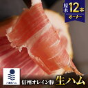 【ふるさと納税】【信州オレイン豚】生ハム原木12本オーナー 18ヶ月〜24ヶ月熟成(八重原ハム)|長野県 東御市 ジャパンブランド 国産