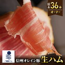 【ふるさと納税】【信州オレイン豚】生ハム原木36本オーナー(八重原ハム)|長野県 東御市 ジャパンブランド 国産
