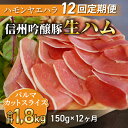 【ふるさと納税】【12回定期便 計1.8kg 】信州吟醸豚 生ハム パルマ カット スライス 150g Jamon 8 ehara / ハモンヤエハラ ｜長野県 東御市 ジャパンブランド 国産