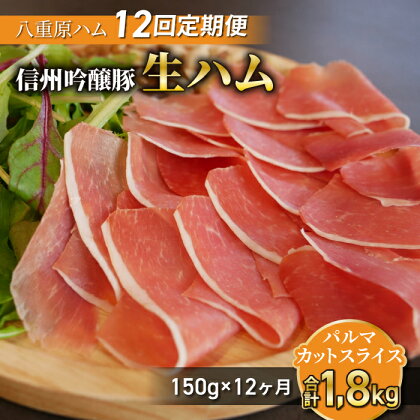 【12回定期便（計1.8kg）】信州吟醸豚 生ハム パルマ カット スライス 150g (Jamon 8 ehara / ハモンヤエハラ)｜長野県　東御市　ジャパンブランド 国産